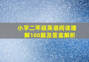 小学二年级英语阅读理解100篇及答案解析