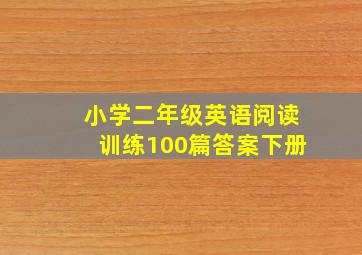 小学二年级英语阅读训练100篇答案下册