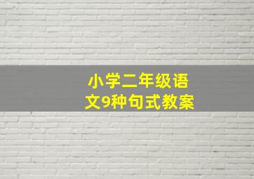 小学二年级语文9种句式教案