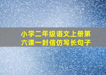 小学二年级语文上册第六课一封信仿写长句子