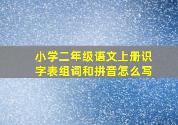 小学二年级语文上册识字表组词和拼音怎么写