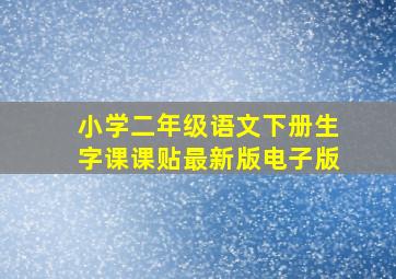 小学二年级语文下册生字课课贴最新版电子版