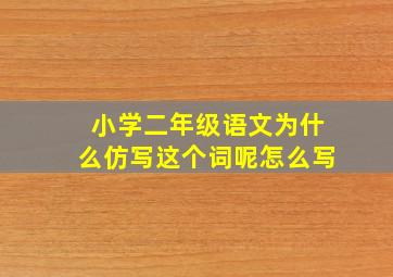 小学二年级语文为什么仿写这个词呢怎么写