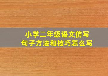 小学二年级语文仿写句子方法和技巧怎么写