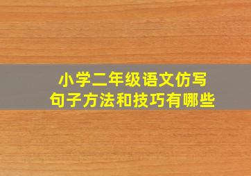 小学二年级语文仿写句子方法和技巧有哪些