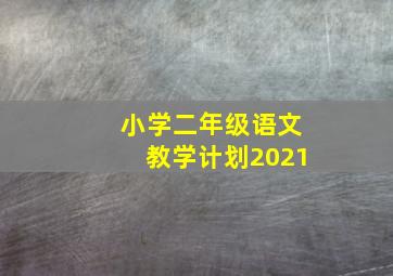 小学二年级语文教学计划2021