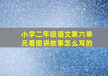 小学二年级语文第六单元看图讲故事怎么写的