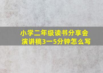 小学二年级读书分享会演讲稿3一5分钟怎么写