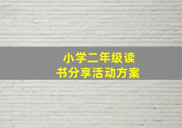 小学二年级读书分享活动方案