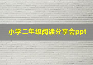 小学二年级阅读分享会ppt