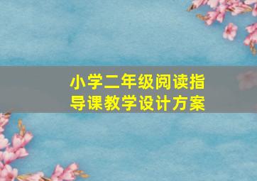 小学二年级阅读指导课教学设计方案