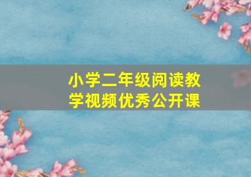 小学二年级阅读教学视频优秀公开课