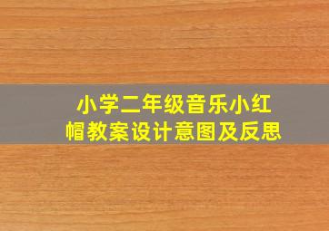 小学二年级音乐小红帽教案设计意图及反思