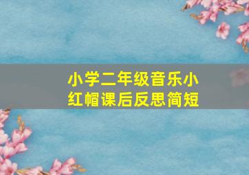 小学二年级音乐小红帽课后反思简短