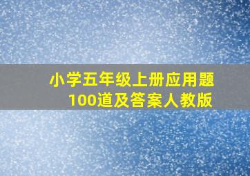 小学五年级上册应用题100道及答案人教版