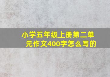 小学五年级上册第二单元作文400字怎么写的