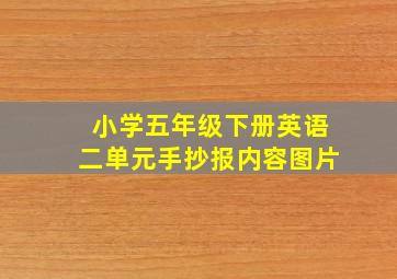 小学五年级下册英语二单元手抄报内容图片