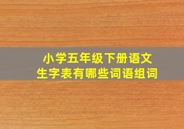 小学五年级下册语文生字表有哪些词语组词