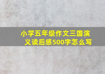 小学五年级作文三国演义读后感500字怎么写