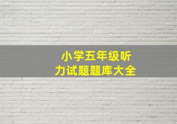 小学五年级听力试题题库大全