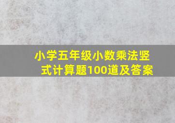 小学五年级小数乘法竖式计算题100道及答案