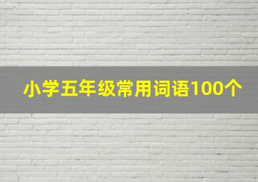 小学五年级常用词语100个