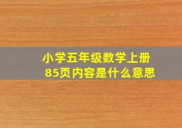 小学五年级数学上册85页内容是什么意思