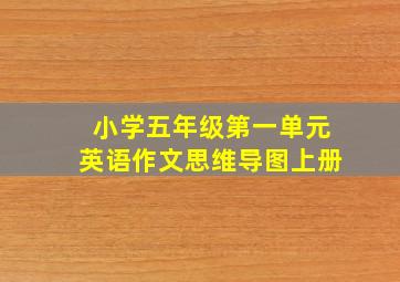 小学五年级第一单元英语作文思维导图上册