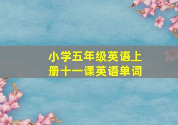 小学五年级英语上册十一课英语单词