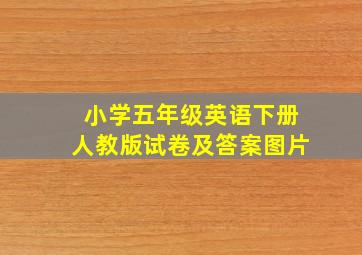 小学五年级英语下册人教版试卷及答案图片