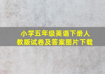 小学五年级英语下册人教版试卷及答案图片下载