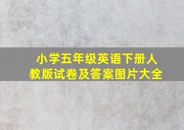 小学五年级英语下册人教版试卷及答案图片大全