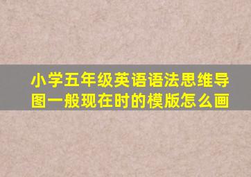 小学五年级英语语法思维导图一般现在时的模版怎么画