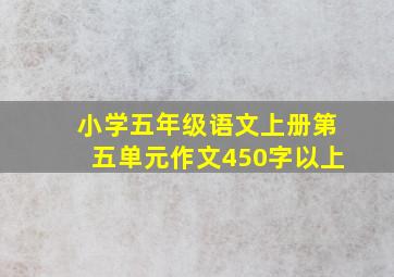 小学五年级语文上册第五单元作文450字以上