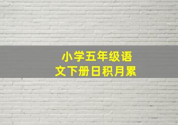 小学五年级语文下册日积月累