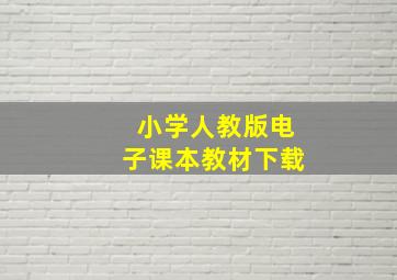 小学人教版电子课本教材下载