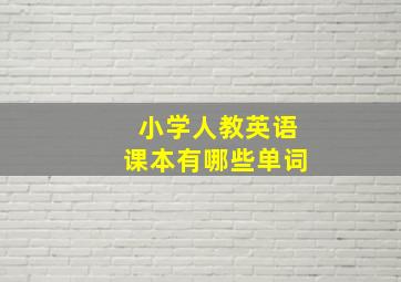 小学人教英语课本有哪些单词