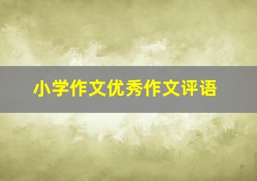 小学作文优秀作文评语