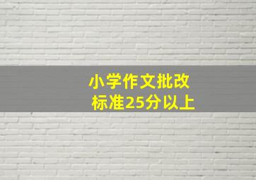 小学作文批改标准25分以上