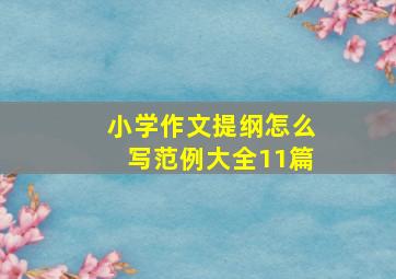 小学作文提纲怎么写范例大全11篇