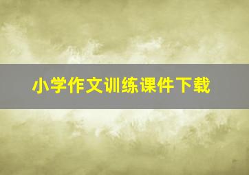 小学作文训练课件下载