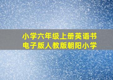 小学六年级上册英语书电子版人教版朝阳小学