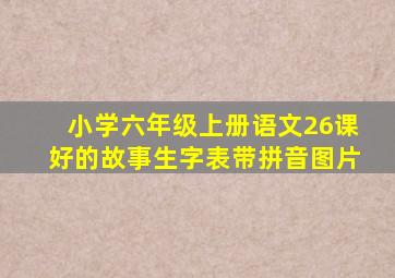 小学六年级上册语文26课好的故事生字表带拼音图片