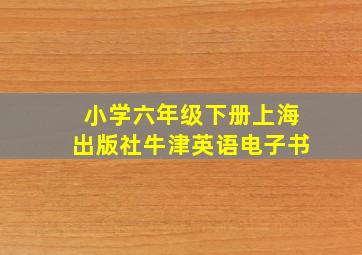 小学六年级下册上海出版社牛津英语电子书