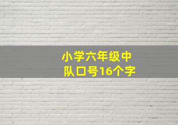 小学六年级中队口号16个字