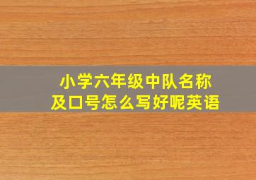 小学六年级中队名称及口号怎么写好呢英语