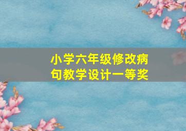 小学六年级修改病句教学设计一等奖