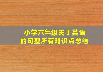 小学六年级关于英语的句型所有知识点总结