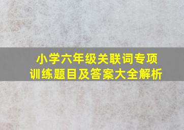 小学六年级关联词专项训练题目及答案大全解析