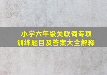 小学六年级关联词专项训练题目及答案大全解释